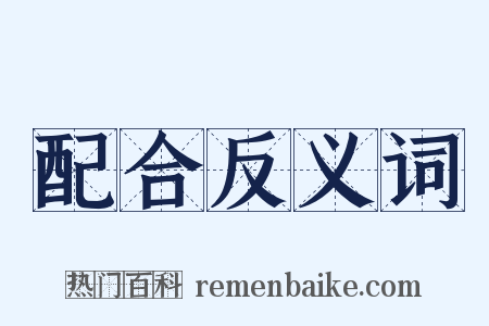 配合反义词是什么意思的图片